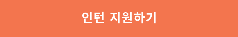 인턴지원하기