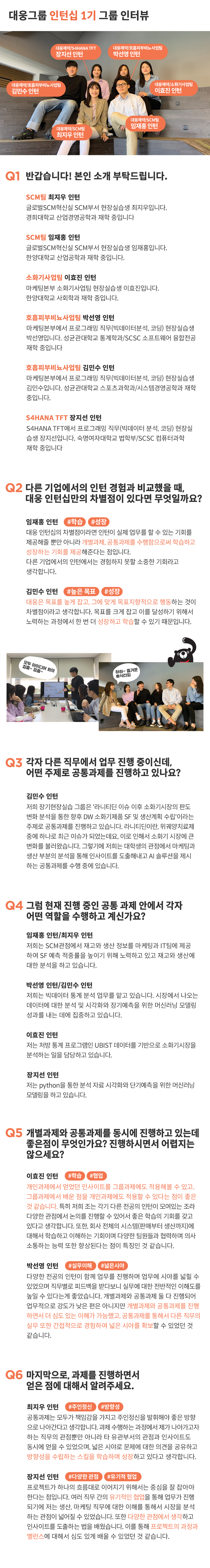 인턴십 1기 그룹 인터뷰