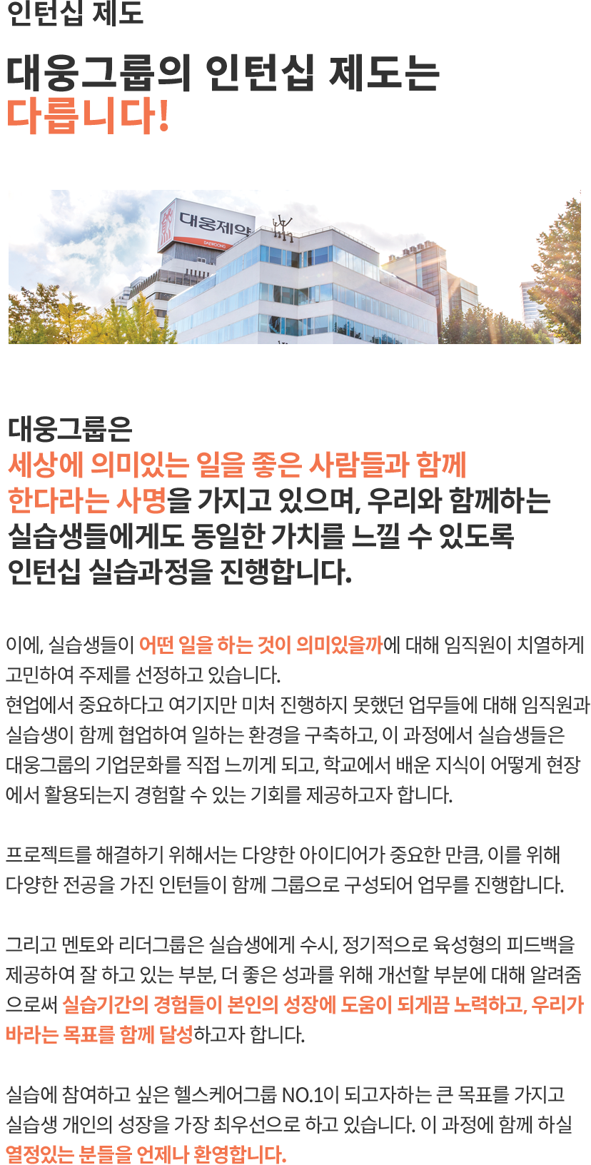 대웅그룹의 인턴십 제도는 다릅니다!
