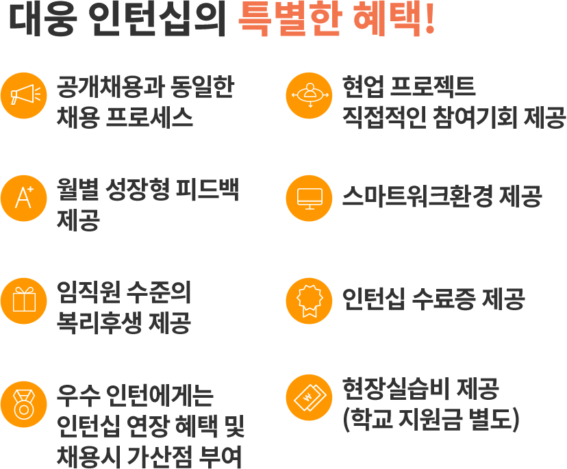 대웅 인턴십의 특별한 혜택!