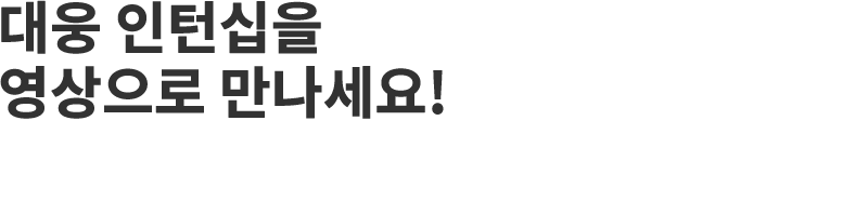 대웅 인턴십을 영상으로 만나세요!